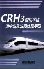 CRH3型动车组途中应急故障处理手册