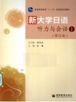 新大学日语听力与会话 1 修订版