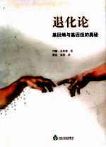 退化论 基因熵和基因组的奥秘