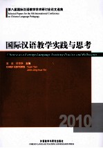 国际汉语教学实践与思考 第八届国际汉语教学学术研讨会论文选集