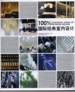 100%国际经典室内设计