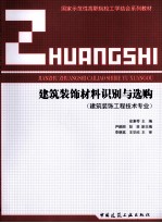 建筑装饰材料识别与选购 建筑装饰工程技术专业