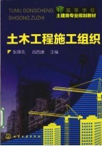 土木工程施工组织