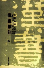 汉书补注 9