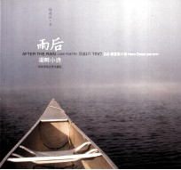 雨后:湖畔小诗