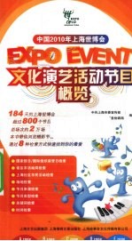 中国2010年上海世博会文化演艺活动节目概览