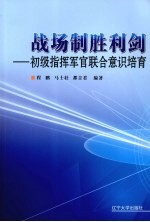 战场制胜利剑 初级指挥军官联合意识培育