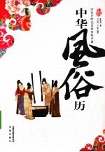中华风俗历 活在岁时记里的传统中国