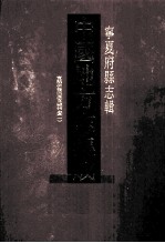 中国地方志集成 宁夏府县志辑 8 宣统新修固原直棣州志 1