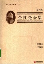 金性尧全集 第4卷