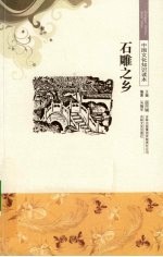 石雕之乡