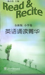 英语诵读菁华 小学卷 全新版