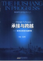 承接与跨越:徽商发展报告 2010