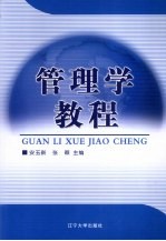 管理学教程
