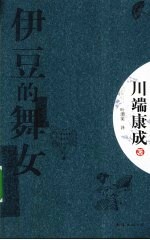 伊豆的舞女