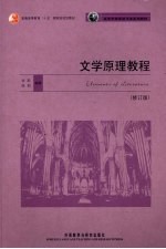文学原理教程 修订版