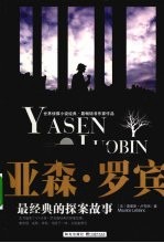 亚森·罗宾最经典的探案故事