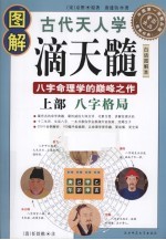 图解古代天人学滴天髓 上 八字格局 白话图解本
