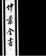 仲景全书 7