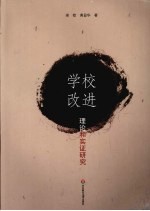 学校改进 理论和实证研究