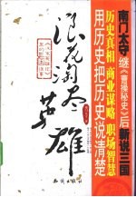 浪花淘尽英雄 汉末英雄记里的三国往事