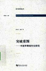 突破重围 中国早期现代化研究