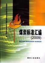 煤炭标准汇编 2009