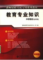 教师招聘考试专用系列教材 教育专业知识 中学部分 含职高