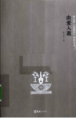 由爱入道