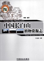 中国长白山植物资源志