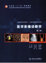 医学影像诊断学 第3版
