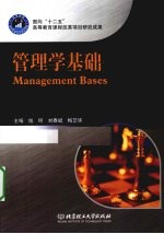 管理学基础