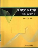 大学文科数学 实验高等数学