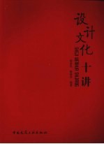 设计文化十讲
