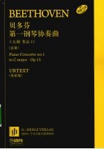 贝多芬第一钢琴协奏曲 C大调 作品15（总谱） 原始版