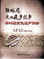 防城港文化遗产丛书 非物质文化遗产部分