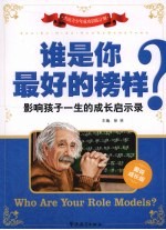 谁是你最好的榜样？ 图说成长版