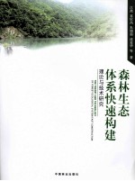 森林生态体系快速构建理论与技术研究
