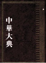 中华大典 历史典 史学理论与史学史分典 4