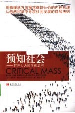 预知社会 群体行为的内在法则