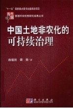中国土地非农化的可持续治理