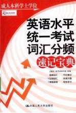 成人本科学士学位英语水平统一考试词汇分频速记宝典