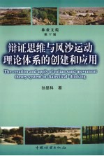 辩证思维与风沙运动理论体系的创建和应用