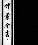仲景全书 8