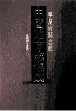 中国地方志集成 宁夏府县志辑 4 民国朔方道志 3