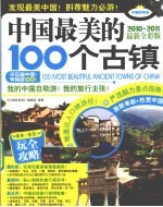 中国最美的100个古镇 2010-2011最新全彩版