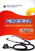 实用医学汉语 临床篇 内科