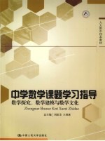 中学数学课题学习指导 数学探讨、数学建模与数学文化