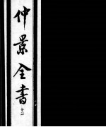 仲景全书 12