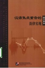 汉语焦点重音的韵律实现